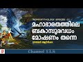 മഹാഭാരതത്തിലെ ബകാസുരവധം - മോഷണം തന്നെ | Indian Mythology | Episode 51