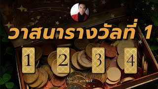 🔮(pick a card) ดวงถูกรางวัลที่ 1 โชควาสนาของคุณ : อ.ซี