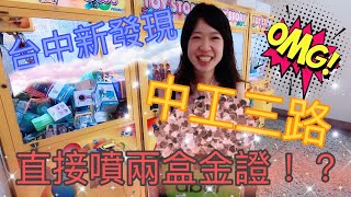 [小獅子樂園]台中新發現!!中工三路!直接噴兩盒金證?!( Uber Eats 公仔  娃娃機 選物販賣機  台湾 UFOキャッチャ)