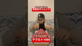 ヤクルト1000 早飲み音　選手権　飲むと良い睡眠とれるよ