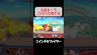 【スマブラSP】最強キャラ！この3つの技で勝てる#スマブラsp #クッパ #ドンキーコング #shorts