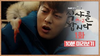 ⭐ tvN 유튜브 멤버십⭐ 식샤를 합시다2 1화 #10분미리보기