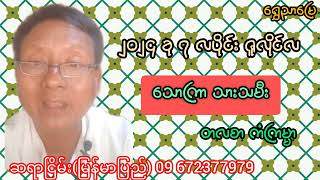 ၂၀၂၄ ခု ၇လပိုင်း ဇူလိုင်လ သောကြာ သားသမီးများ တလစာ ကံကြမ္မာ 2024 July 7th Thursday, Children's...