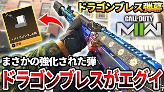 【COD:MW2】激強の『ドラゴンブレス弾』が強化されたので使ってみた結果wｗ【モエキュン】