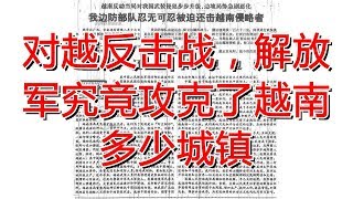 对越反击战，解放军究竟攻克了越南多少城镇