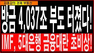 방금 4037조 부도터졌다! IMF,5대은행 금융대란 초비상!