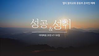 210328 공주꿈의교회 중등부 온라인 예배