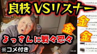 【関慎吾】 良枝VSリスナー よっさんが家にくるって言ってる どんどん伸びていく良枝の配信時間（本日３時間配信）20240212