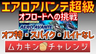 【超速GP】エアロアバンテ オフロードへの挑戦  超級攻略　まさかのオフロードなしでクリア！【超速グランプリ】46　#超速グランプリ　#初心者　#超速GP　#ミニ四駆超速グランプリ　#ゲーム　＃昭和