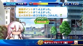 【パワプロ サクスペ】SR天音姫恋 私がカップル！？(イベント3回目)