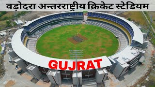 VADODARA Cricket Stadium Complete ✅| Baroda International Cricket Stadium Progress #gujarat