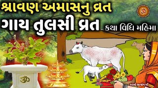 શ્રાવણ માસ અમાવસ્યા ની વ્રત કથા | ગાય તુલસી વ્રત કથા || Gay Tulsi Vrat Katha | ગાય તુલસી કથા મહિમા