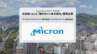 マイクロンメモリジャパン株式会社様　「働きがいのある会社」優秀企業