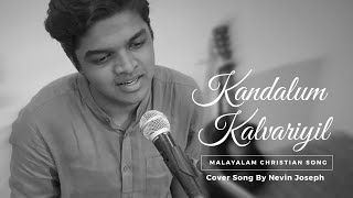 Kandalum Kalvariyil | Malayalam Christian Song | Nevin Joseph | Joel Manoj | Joyal Raju