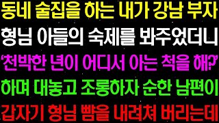 【실화사연】동네 술집을 하는 내가 강남 부자 형님 아들의 숙제를 봐주었더니 '천박한 년이 어디서 아는 척을 해?' 하며 동서가 조롱하자..