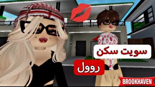 سويت سكن رول في ماب البيوت 💋 / تهاوشت مع البنات 🔥| Roblox روبلوكس