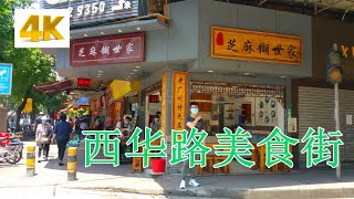 食在广州：【西华路】最地道的老字号美食街，包你三天吃不完！-Food in Guangzhou: [Xihua Road] Food Street