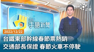 20221222 公視手語新聞 完整版｜台鐵東部幹線春節票熱銷 交通部長保證 春節火車不停駛