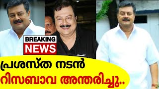 പ്രശസ്ത നടൻ റിസബാവ അന്തരിച്ചു..ഞെട്ടലോടെ താരങ്ങളും ആരാധകരും!Actor Risabava Death