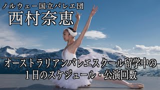 実力で掴んだ海外留学への道。ノルウェー国立バレエ団で働くプロバレエダンサーが当時の思いを語る。【オーストラリアバレエ留学】【西村奈恵】