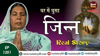 जिन्न का कहर | EP-1351 | Real Story of Kamla Devi, Sonipat, Real Story Interview