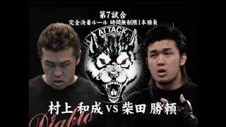 BML - Katsuyori Shibata vs Kazunari Murakami