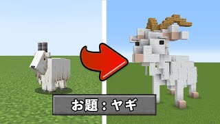 マイクラ建築1位がヤギを5分で作ると...？【マインクラフト】【建築バトル】