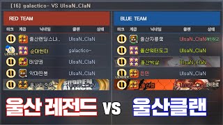 2020년 다시모인 울산 레전드 멤버 vs 울산클랜 (feat.랜딩,손대한,태양권,임준영,씬봉) [서든어택]