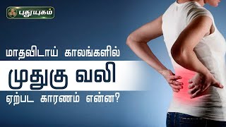 மாதவிடாய் காலங்களில் முதுகு வலி ஏற்பட காரணம் என்ன? | Dr.M.S.UshaNandhini | இனியவை இன்று | 06/01/2023