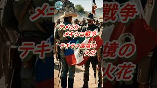 アメリカ・メキシコ戦争：テキサス国境の火花 #世界史 #アメリカメキシコ戦争 #テキサス独立 #領土拡張政策 #戦争の理由 #グアダルーペ条約 #リオグランデ川 #カリフォルニア #西部開拓