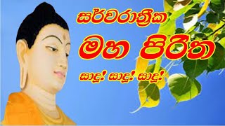 Maha piritha|Sarwa rathrika maha piritha|සර්ව රාත්‍රික මහ පිරිත |මහ පිරිත |maha pirith deshanaya