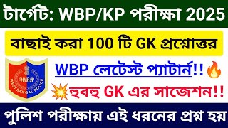 🔥WBP/KP GK সাজেশন 2025 | হুবহু কমনযোগ্য 100 টি GK MCQ ম্যারাথন ক্লাস | WBP & KP Exam 2025 GK  Class