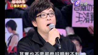 20110108 超級偶像 7.王瀞韓:一支獨秀