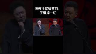 #shorts德云社保留节目：于谦捧一切！！！| 德云社相声大全 | #郭德纲 #于谦#搞笑#张雪峰 #高峰