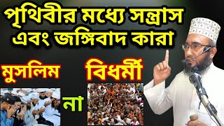 পৃথিবীর মধ্যে সন্ত্রাস এবং জঙ্গিবাদ কারা? maulana Amir hossen||মাওলানা আমীর হোসেন||Amir huzur