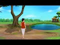 পচা ডোবার ইলিশ bengali moral stories cartoon bangla golpo thakumar jhuli golden stories