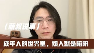 成年人的世界，熟人就是陷阱