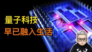 其实量子科技早已融入我们的生活，应用广泛【無知君】