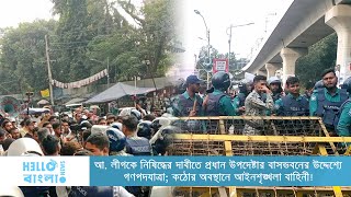 আ. লীগকে নি'ষি'দ্ধে'র দাবীতে প্রধান উপদেষ্টার বাসভবনের উদ্দেশ্যে গণপদযাত্রা | HelloBangla.News