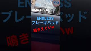 ENDLESSブレーキパッドは鳴きます。