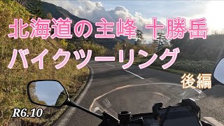 北海道の主峰 十勝岳 バイクツーリング 後編