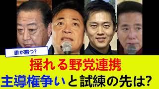 揺れる野党連携、主導権争いと試練の先は？