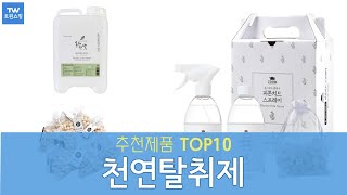 천연탈취제 추천 순위 Top10