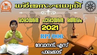 RP1/006 ദേവാനന്ദ് എസ് Palakkad,ധർമ്മ സംഘ ധ്വനി രാമായണ പാരായണ മത്സരം 2021