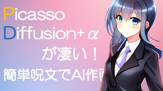 Picasso Diffusion + α が手軽に凄い！遊んでみた！【文系プログラマー飛鷹しずか】