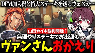 【ストグラ】帰国したヴァンダーマーに特大ステーキとDFM加入祝いを送るウェスカー/山田カイキ裁判【ごっちゃんマイキー/番長/餡ブレラ/切り抜き】