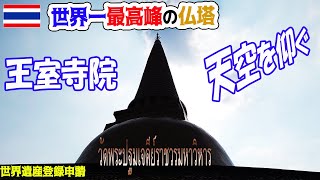 【タイ】バンコク日帰り観光…必見！４世紀に建てられた“世界一”の高さを誇る王室寺院の仏塔