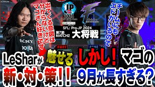 LeShar（エド/C/AWAY）vs マゴ（ジュリ/C/HOME）「Division F 第7節 Match2 大将戦」【ストリートファイターリーグ: Pro-JP 2024】