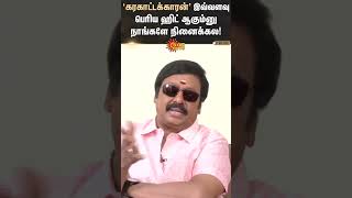 கரகாட்டக்காரன் படம் இவ்வளவு பெரிய ஹிட் ஆகும்னு நாங்களே நினைக்கல!