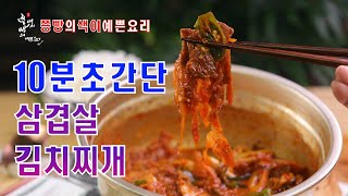 10분 완성 삼겹살 김치찌개 만드는 법,기사식당 김치찌개보다 맛있는 돼지고기김치찌개 만들기,How to make Pork Belly Kimchi Stew